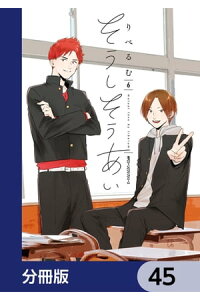 楽天kobo電子書籍ストア そうしそうあい 分冊版 45 りべるむ 楽天kobo電子書籍ストア そうしそうあい 分冊版 45 りべるむ